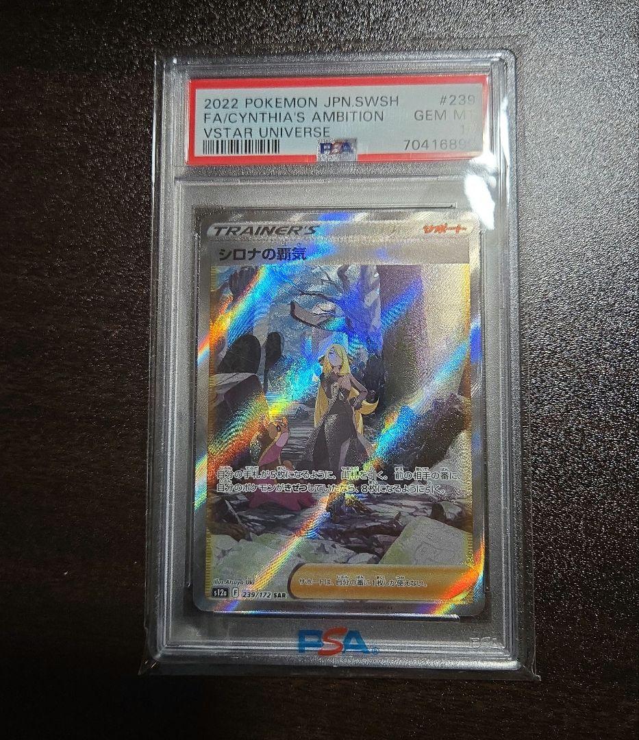シロナの覇気 SR SAR PSA10セット