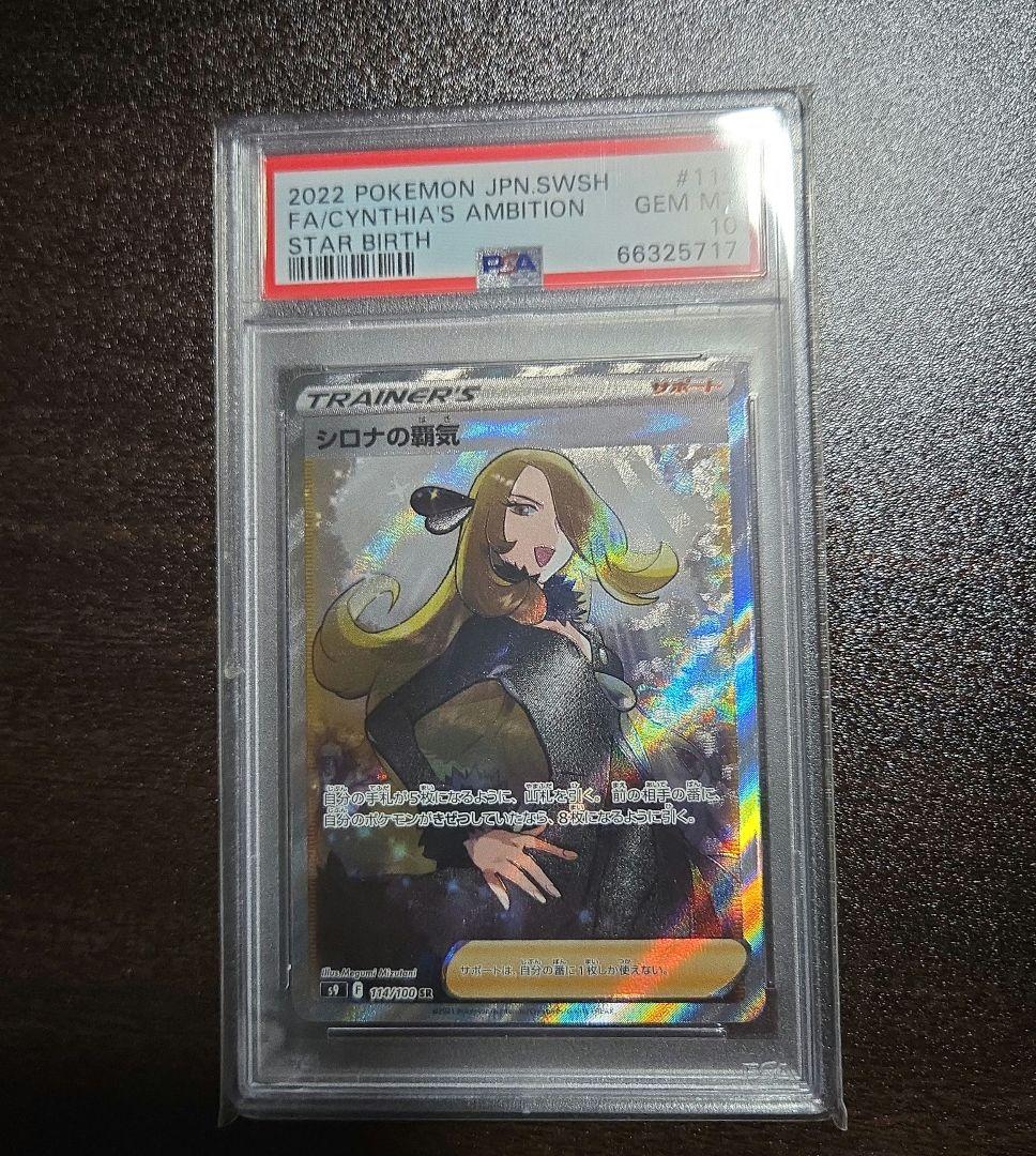 シロナの覇気 SR SAR PSA10セット