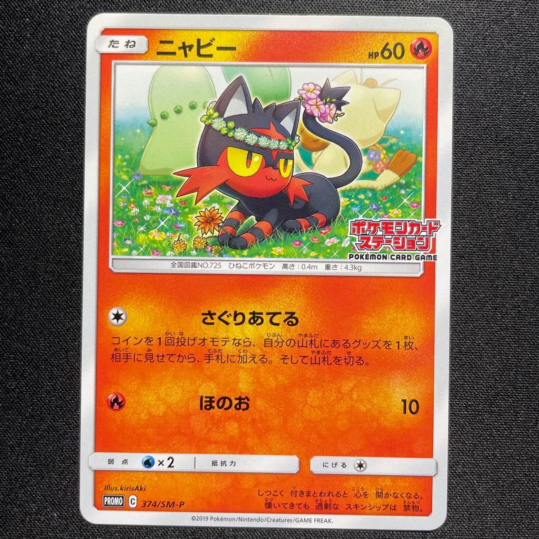 ポケカ ニャビー プロモ 2枚 ポケモンカードステーション