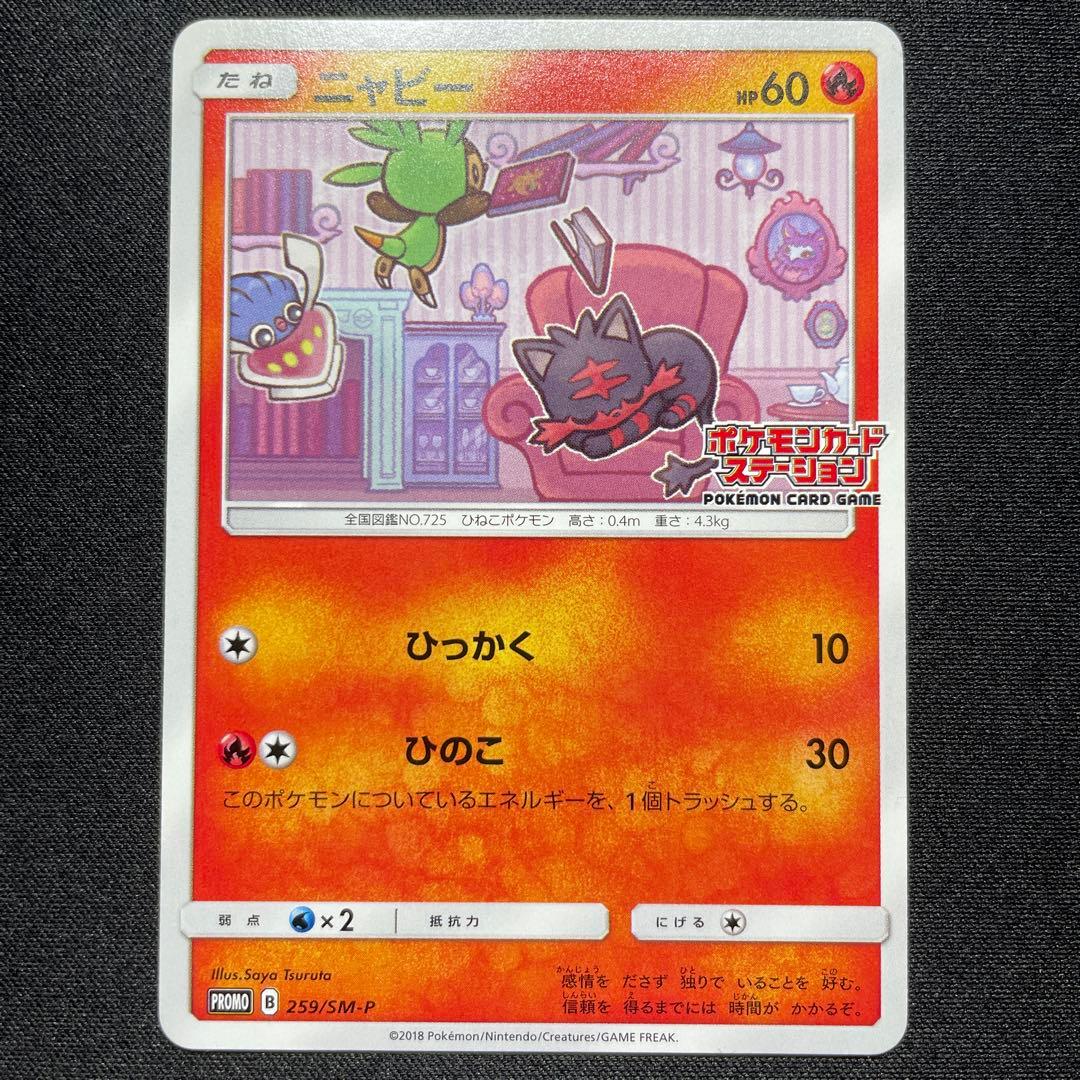 ポケカ ニャビー プロモ 2枚 ポケモンカードステーション