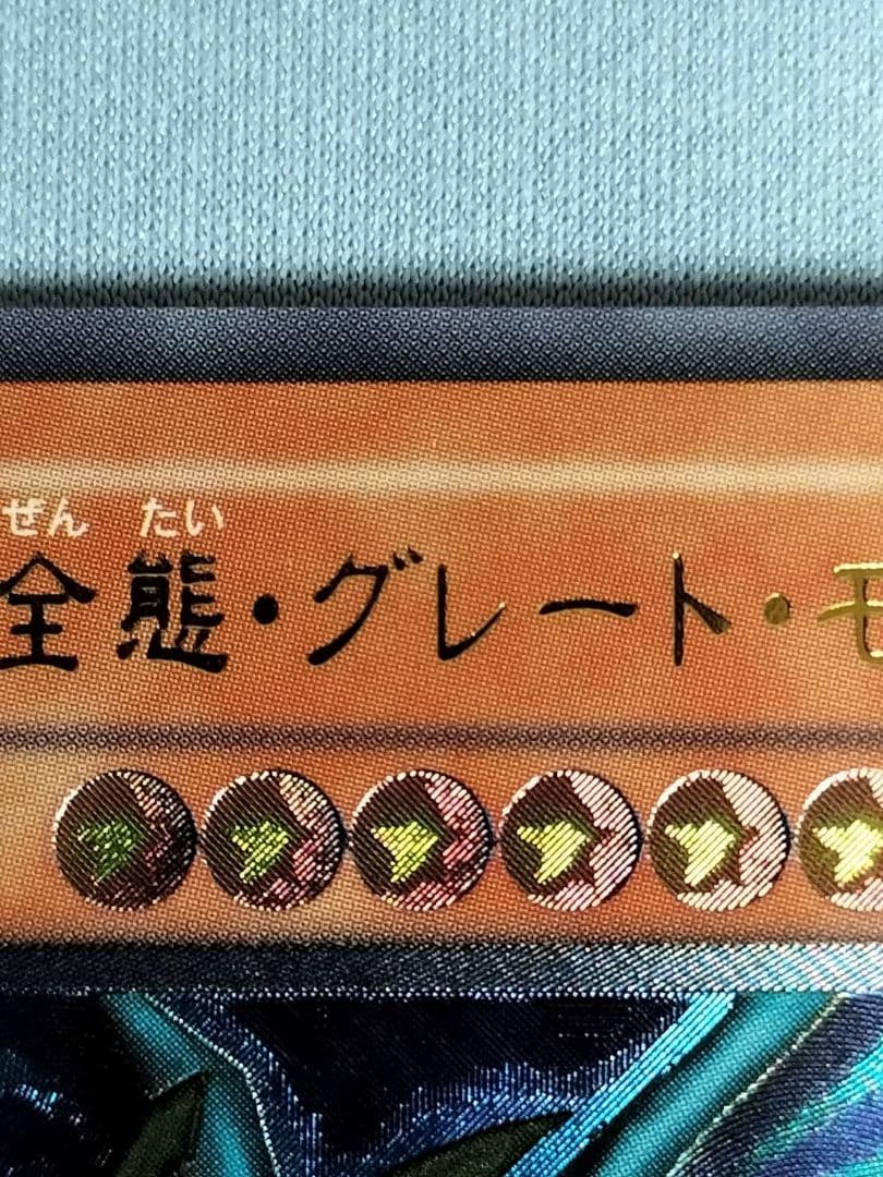 1軍コレ『完美品級』究極完全態グレートモス　レリーフ
