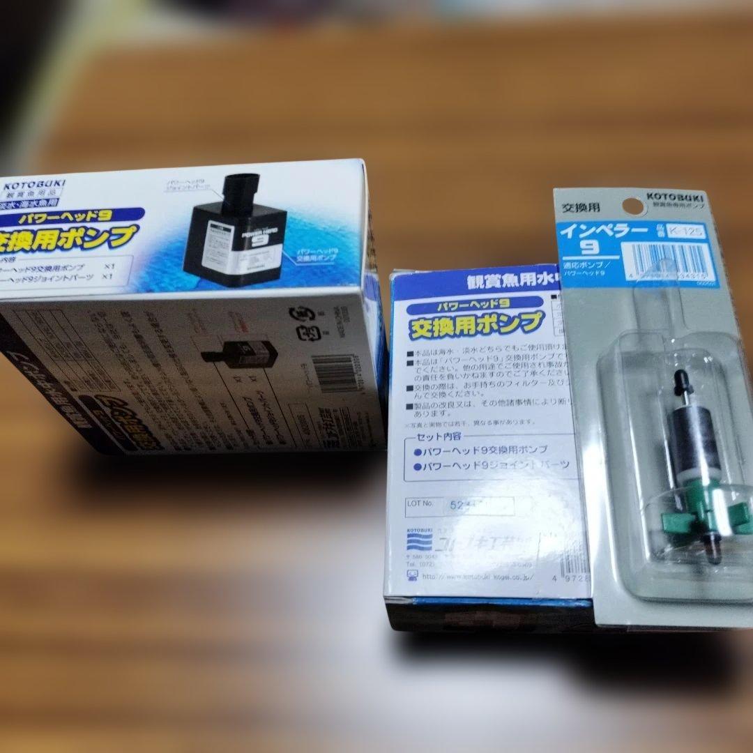 観賞用水中ポンプ（コトブキ・パワーヘッド9）
