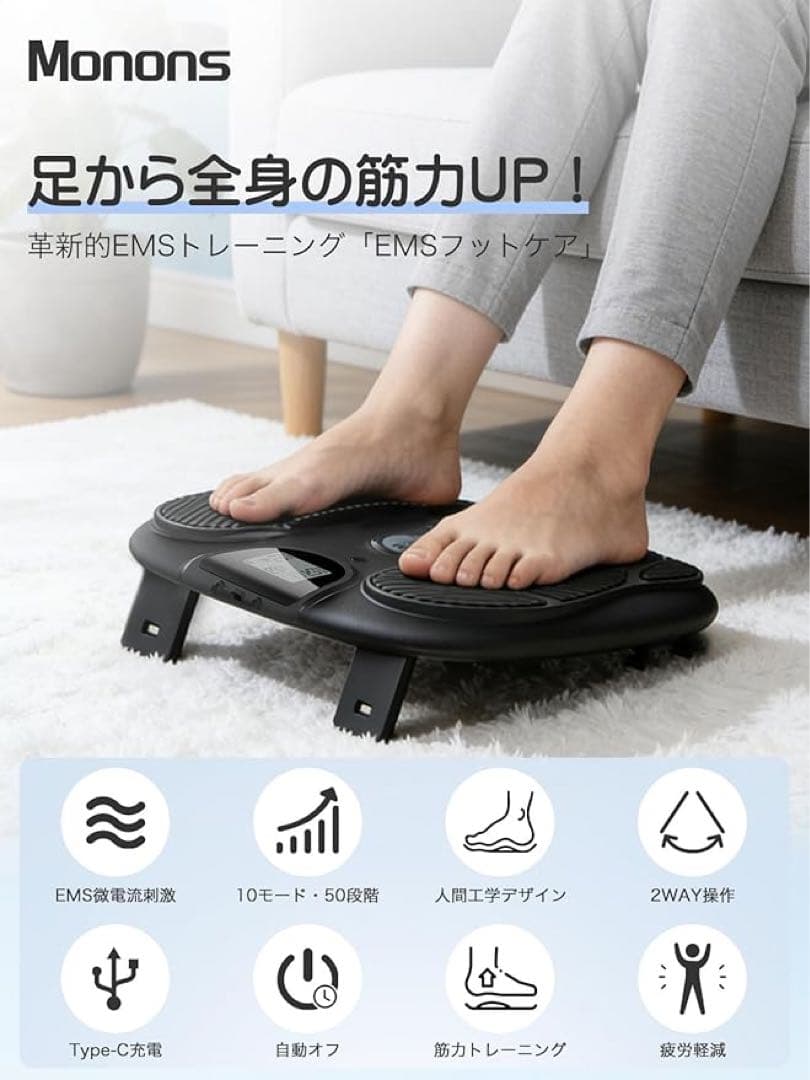 モノンズ　EMS フットケア 足裏 マシーン【10種類モード×50段階強度】