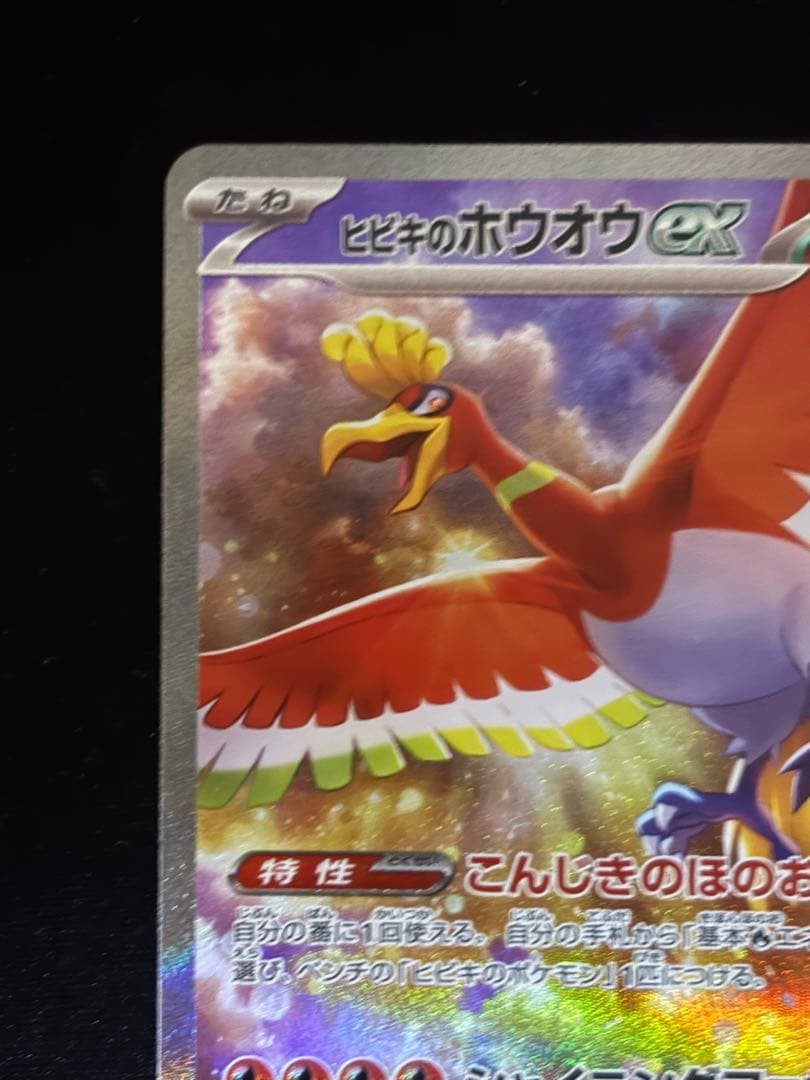 ヒビキのホウオウex SAR SV9a 熱風のアリーナ 086/063