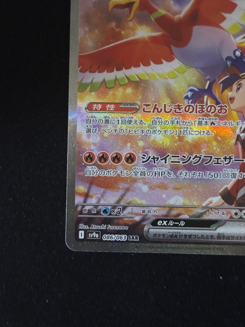ヒビキのホウオウex SAR SV9a 熱風のアリーナ 086/063