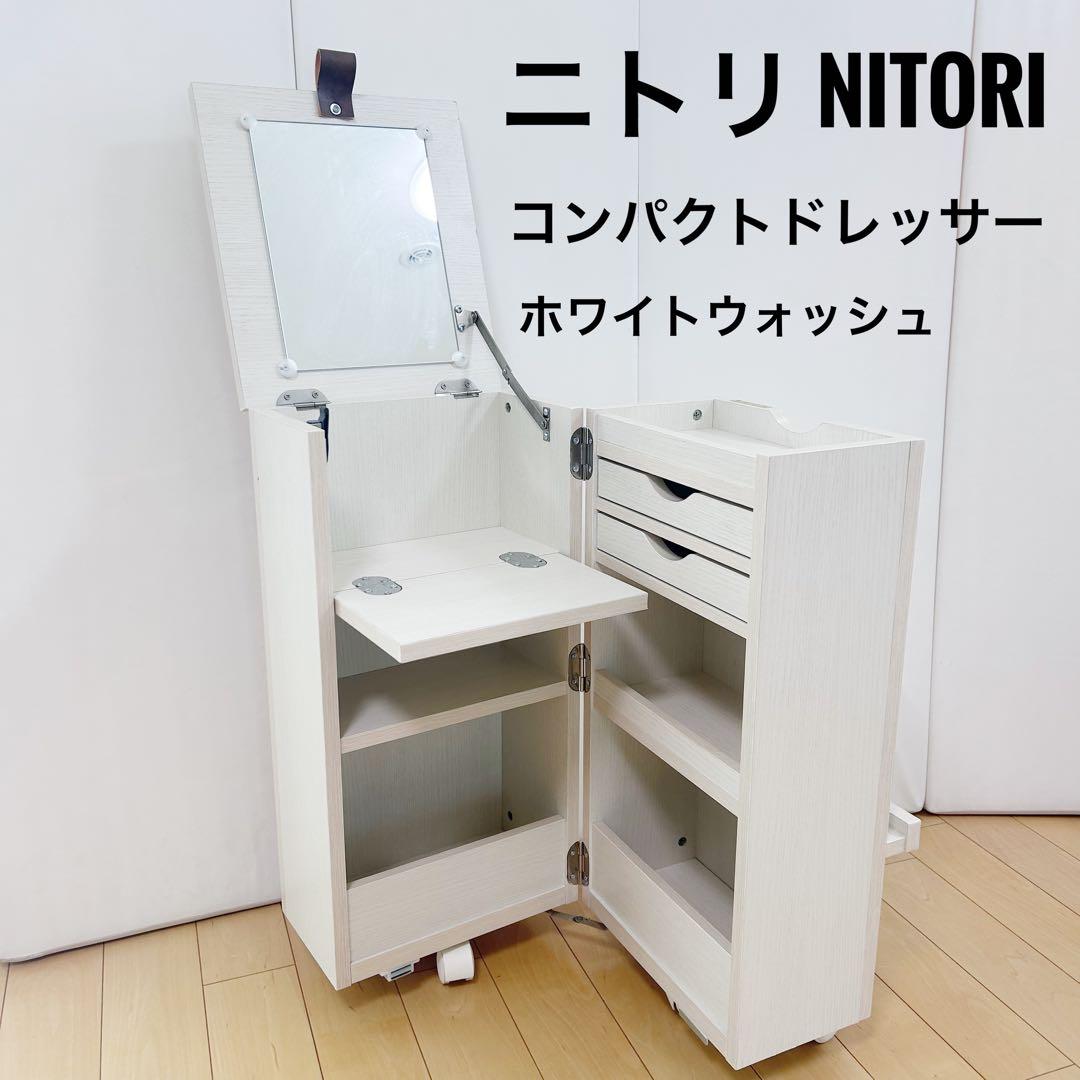 ニトリ　コンパクトドレッサー ホワイトウォッシュ　化粧台　キャスター　開閉式