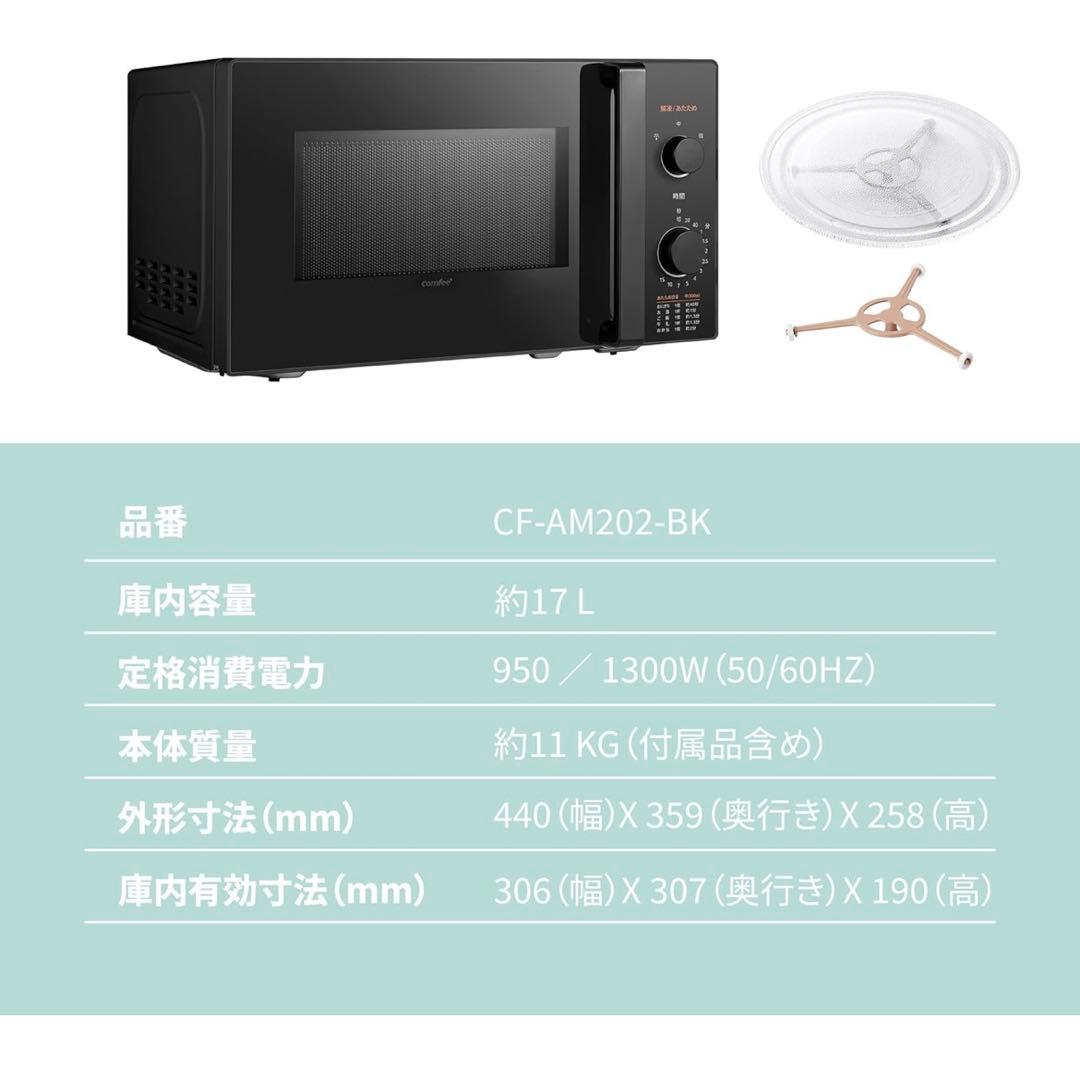 【新品】comfee 電子レンジ 17L ターンテーブル CF-AM202-BK