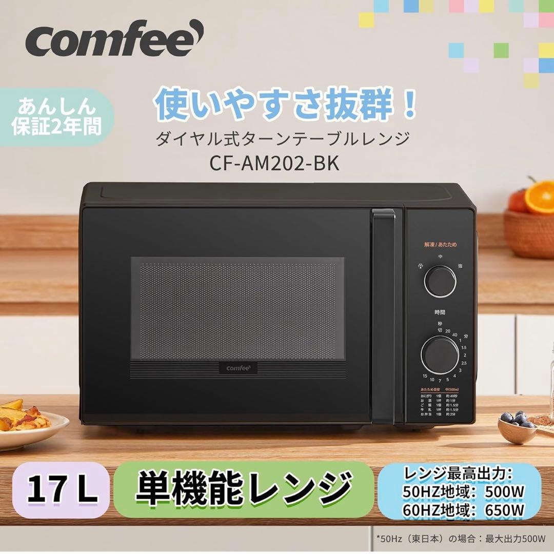 【新品】comfee 電子レンジ 17L ターンテーブル CF-AM202-BK