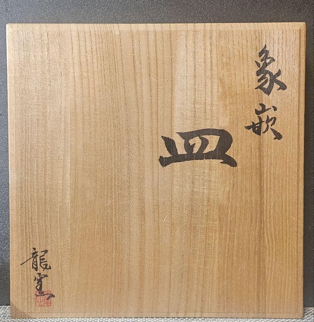 日本工芸会正会員　日展作家　齋藤龍也作 象嵌角皿　径25.3cm×24.7cm