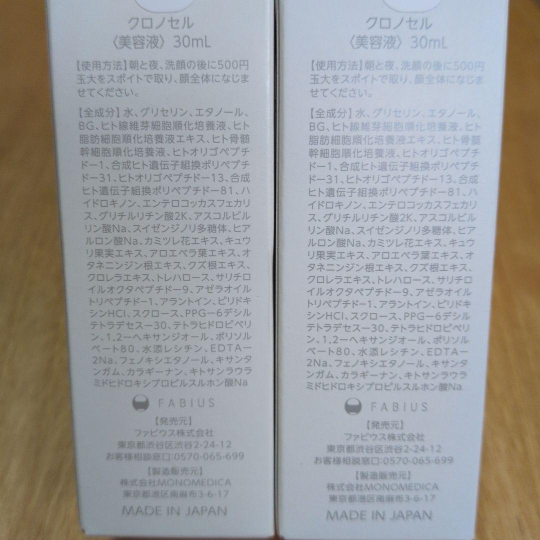 CHRONO CEL 美容液 30ml 日本製　2本セット