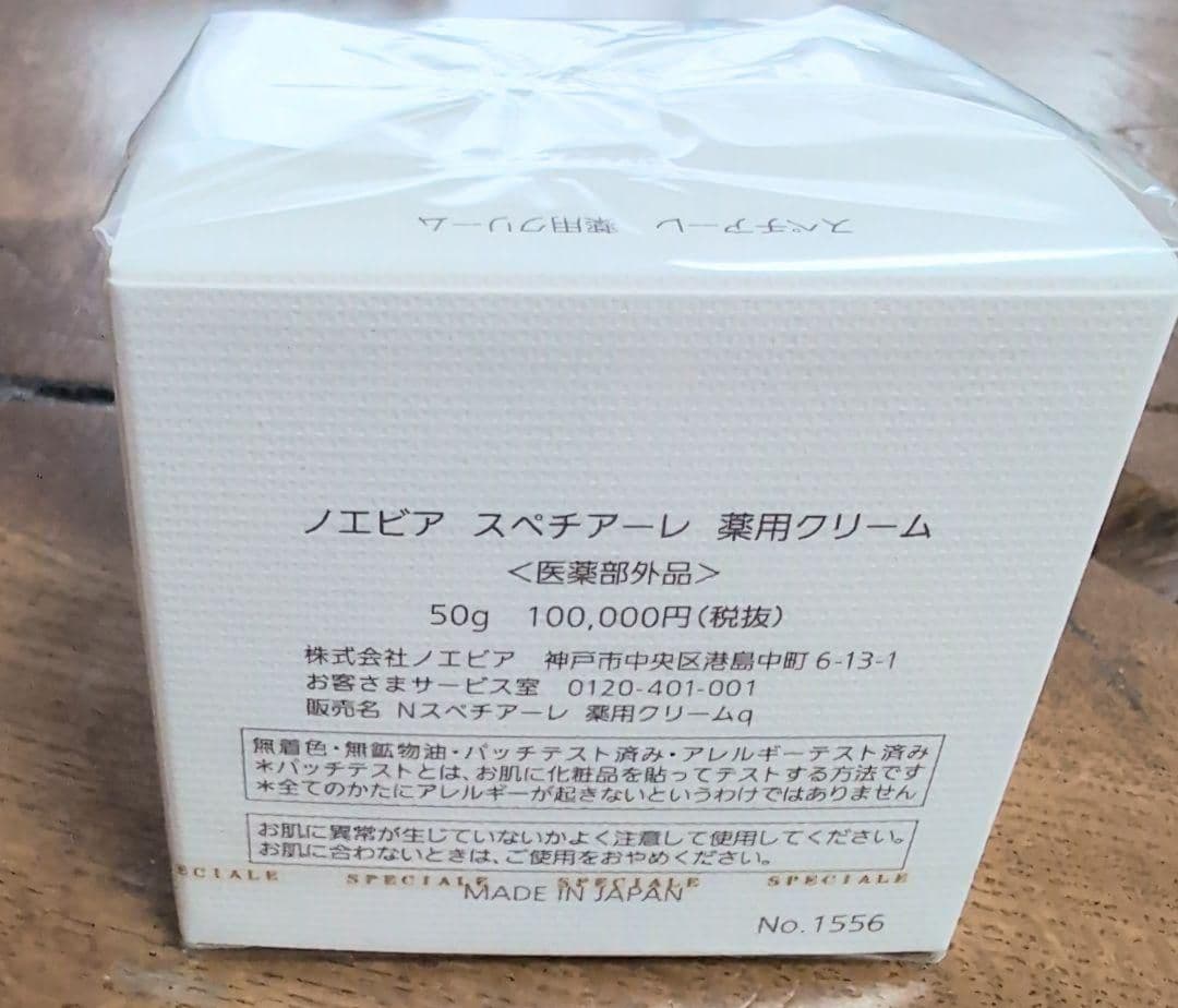 最終値下げ　新品未使用 ノエビア　スピチアーレ高級クリーム 50g 定価10万