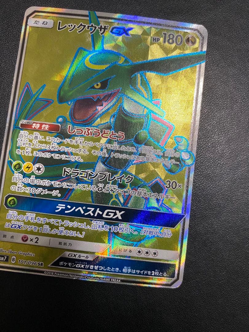レックウザGX SR SM7 裂空のカリスマ 101/096