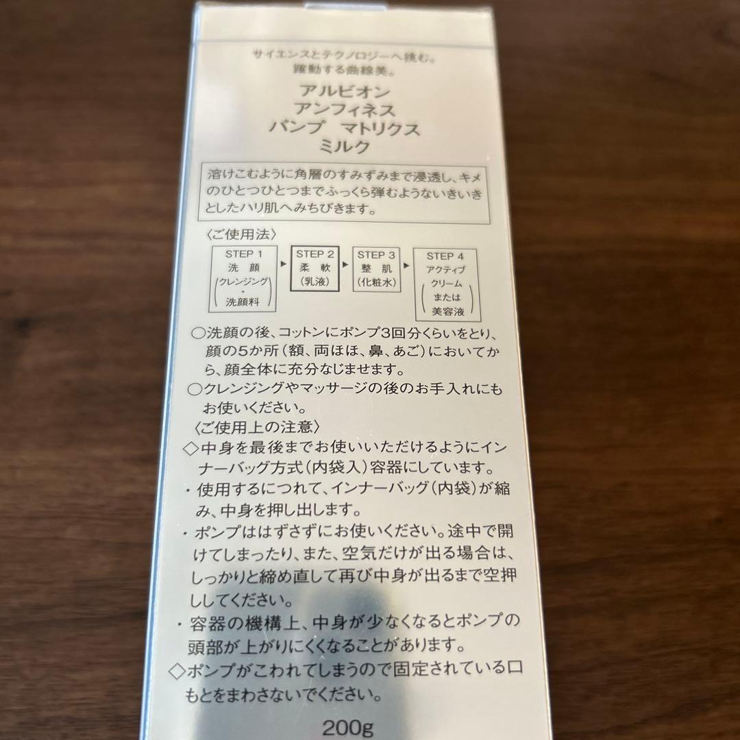アルビオン アンフィネス パンプマトリクスミルク 200g