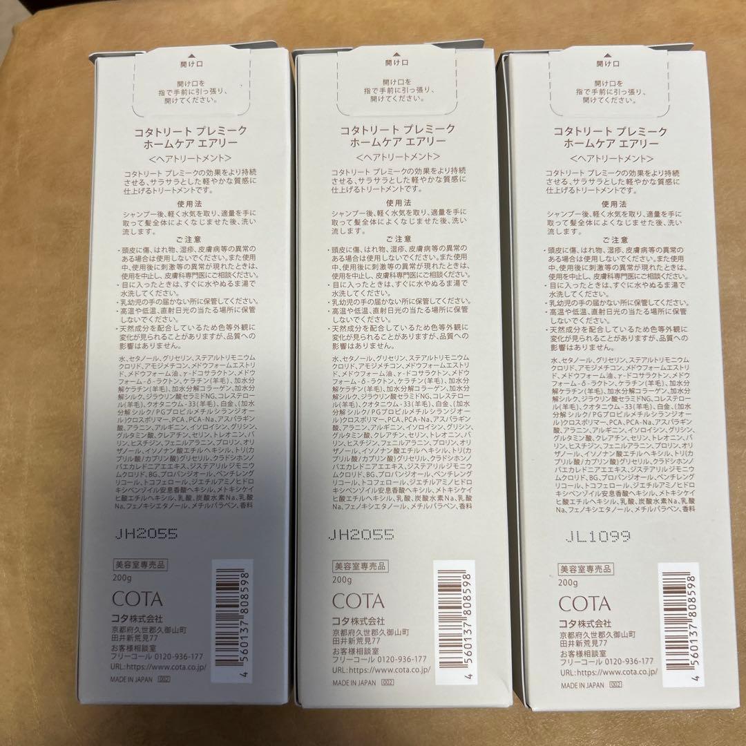 COTA PREMIQUE AIRY トリートメント 3本セット
