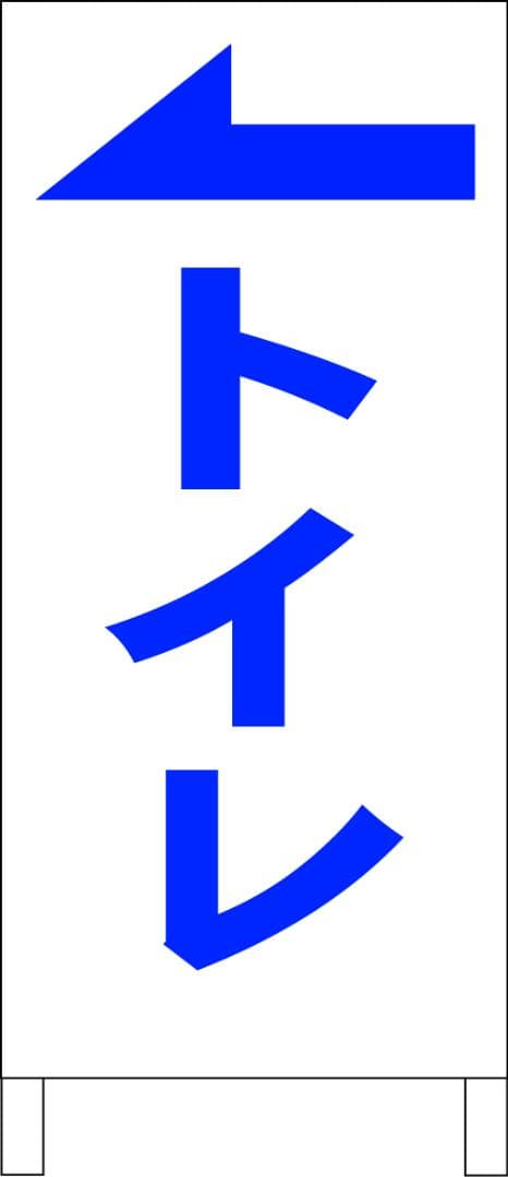シンプルＡ型看板「トイレ（左）青」【その他】全長１ｍ