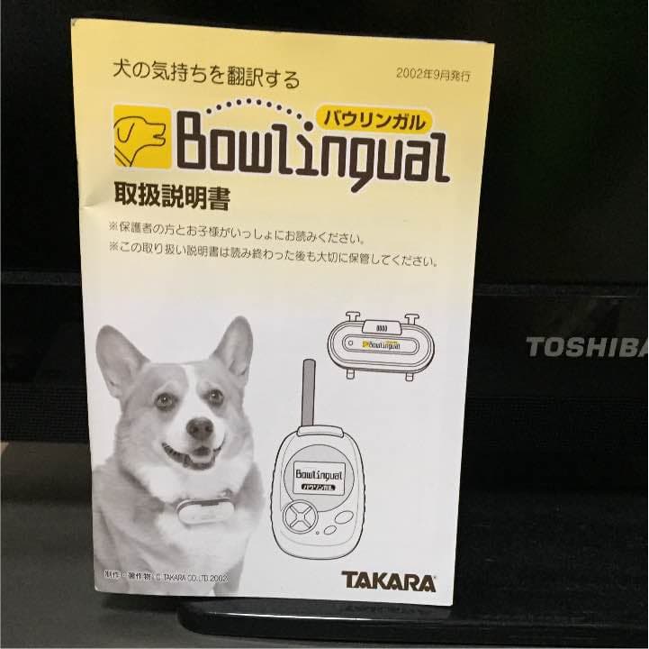 初代バウリンガル