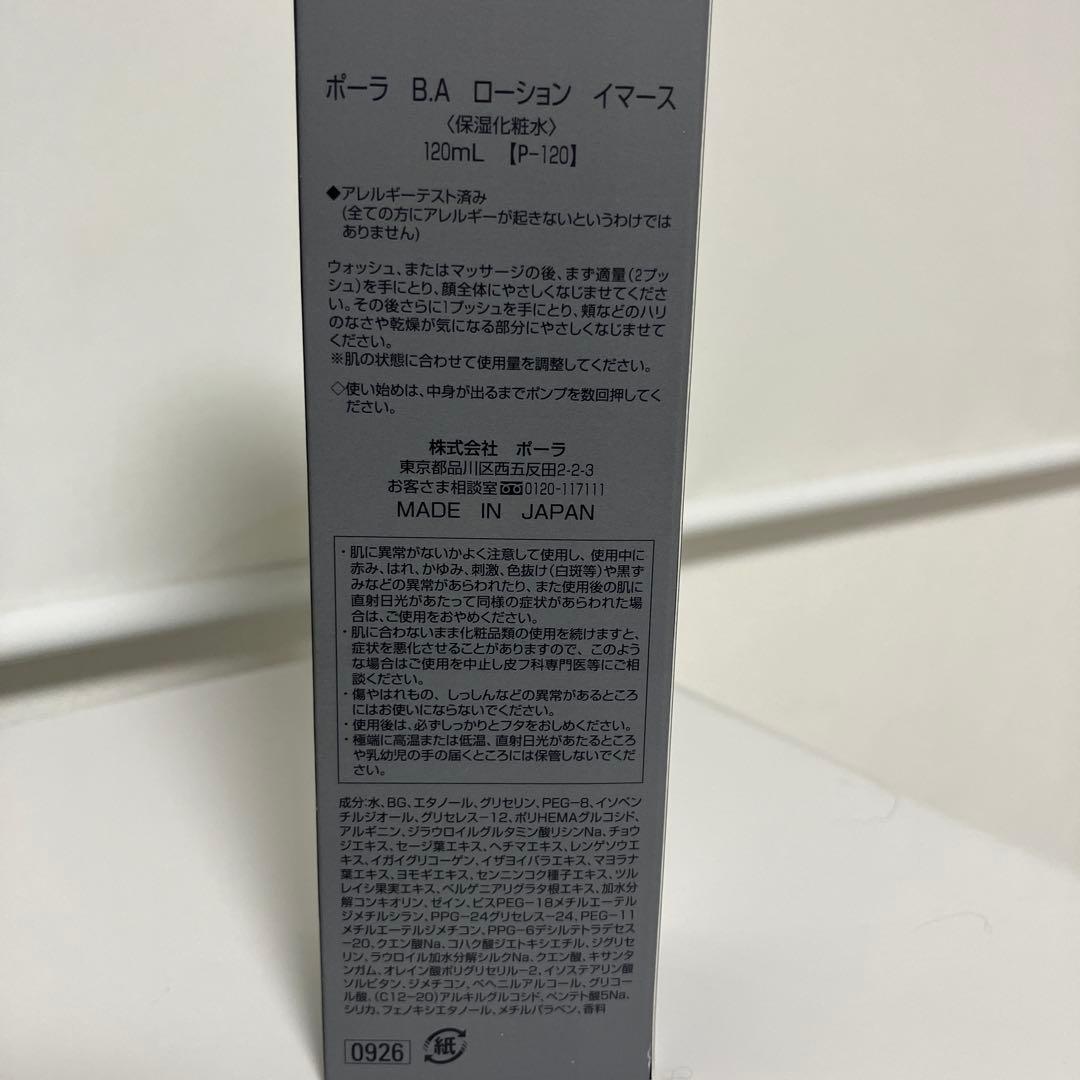 ポーラ B.A. ローション イマース 120mL