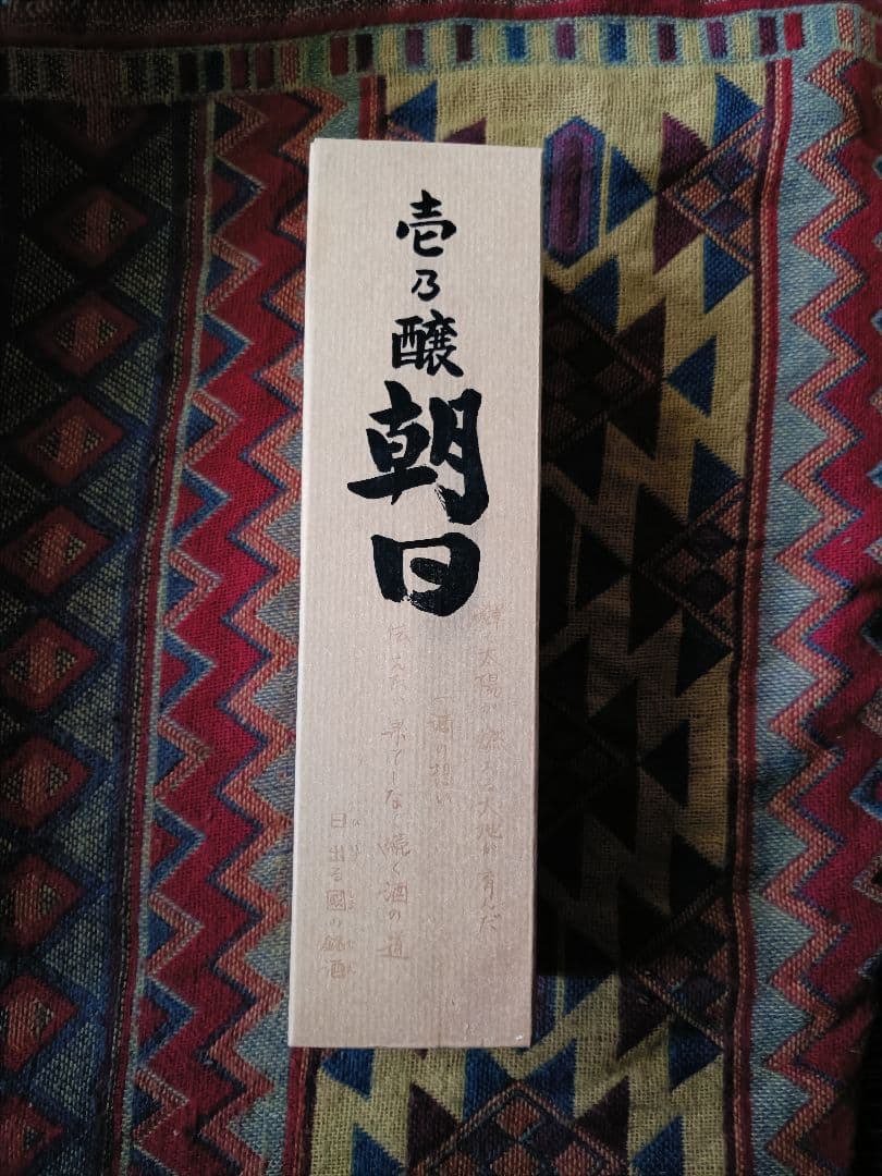 魔王と朝日 焼酎セット