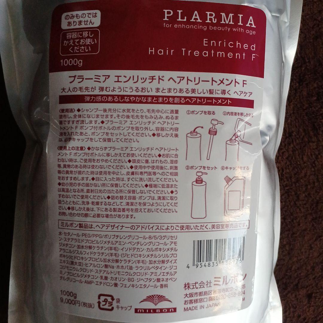 プラーミアエンリッチドヘアトリートメント 新品未使用。匿名発送