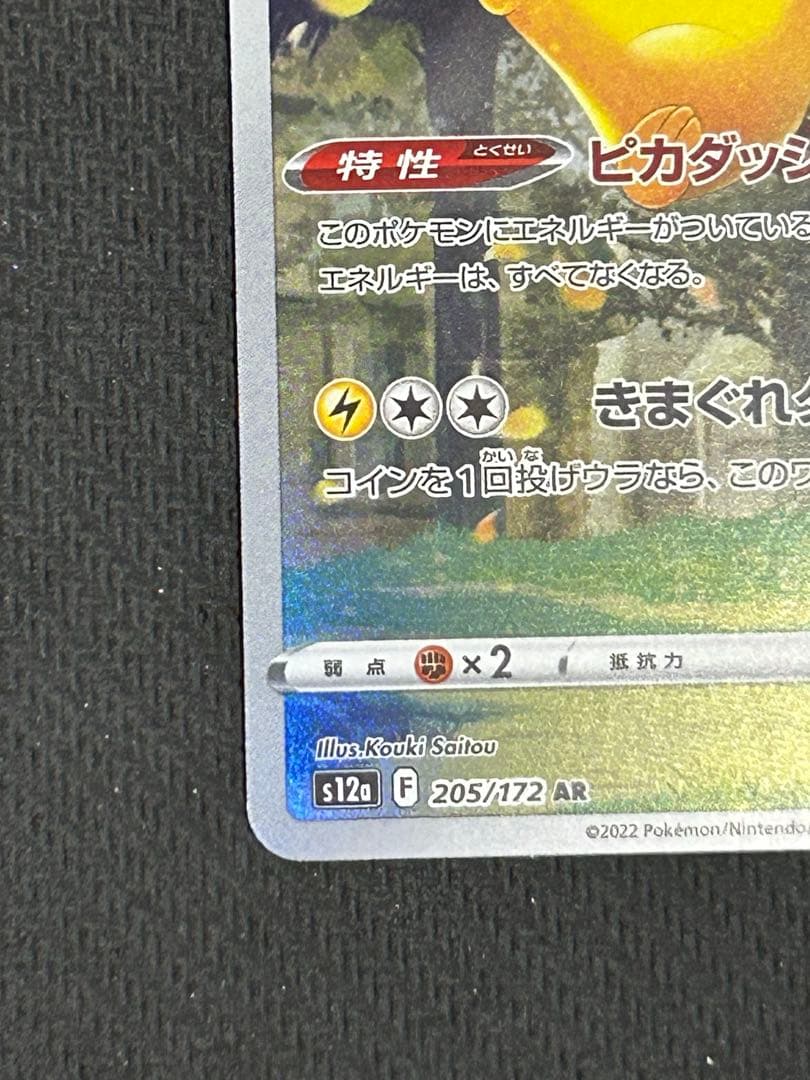 ポケカ　ポケモンカード　ピカチュウAR s12a 205/172
