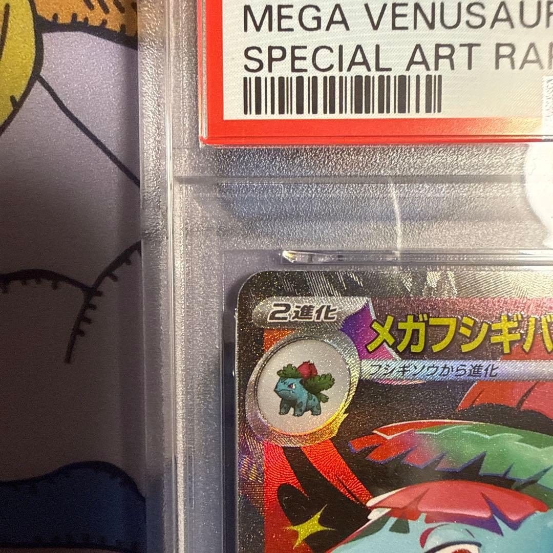 メガフシギバナex SAR [M1L 087/063] psa10