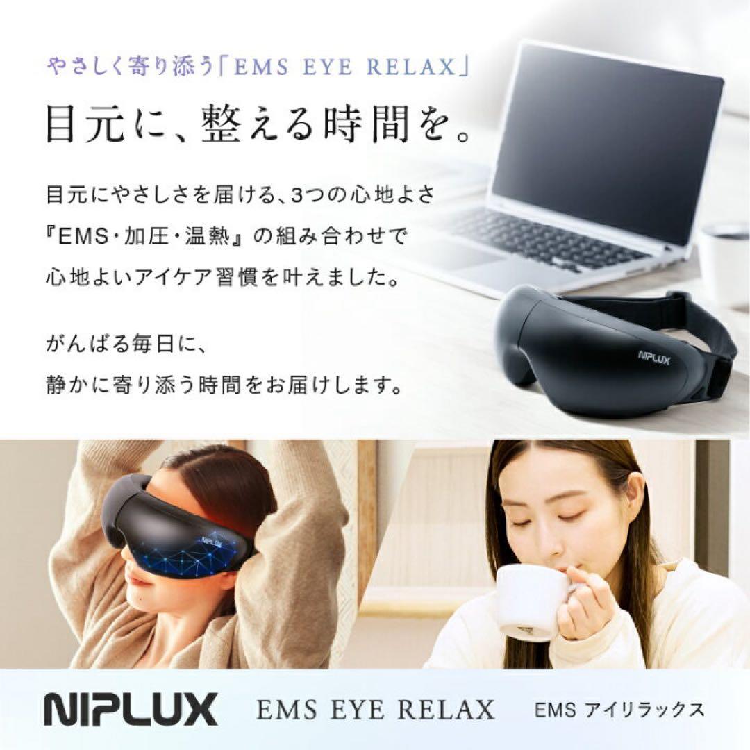 【本日限り値下げ】NIPLUX EMS EYE RELAX