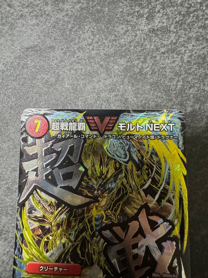 超戦龍覇 モルトNEXT トレーディングカード