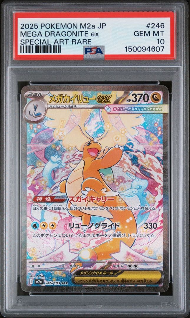 PSA10 メガカイリュー SAR 2連番