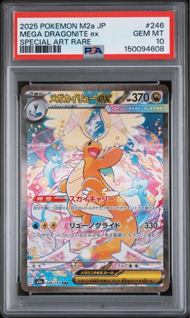 PSA10 メガカイリュー SAR 2連番