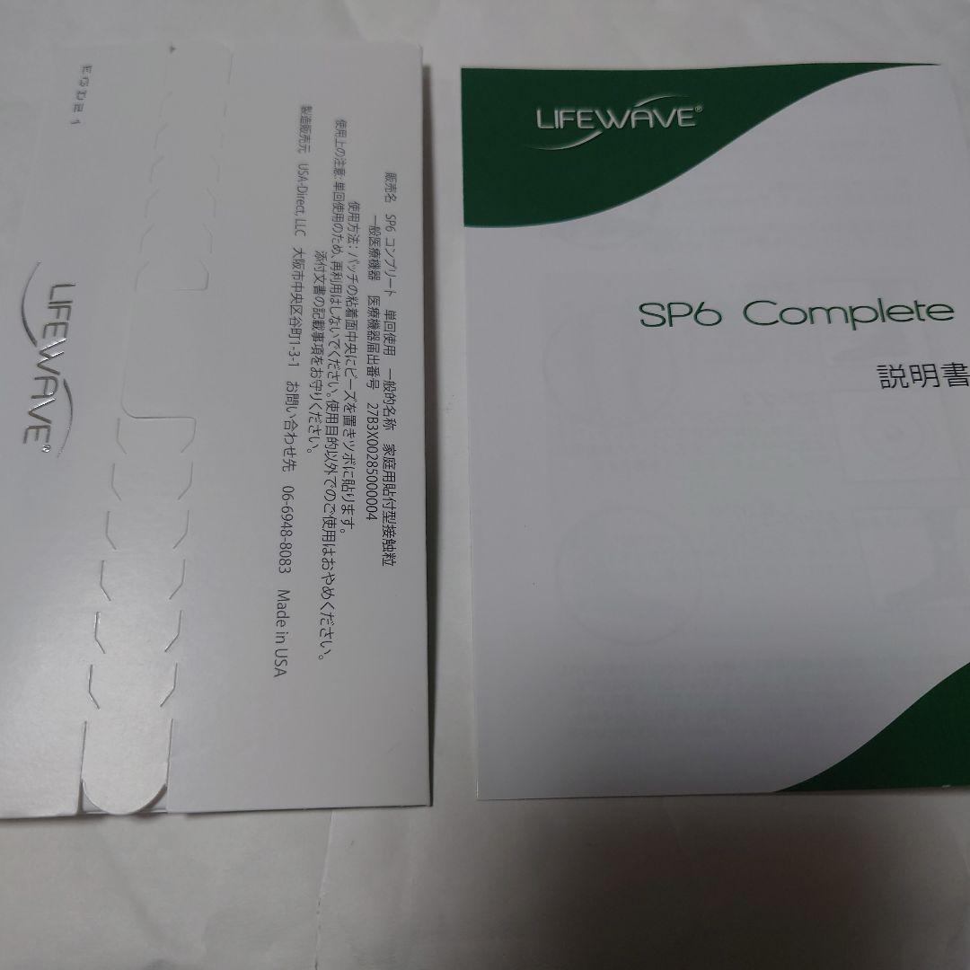 LIFEWAVE SP6 Complete 30枚入り