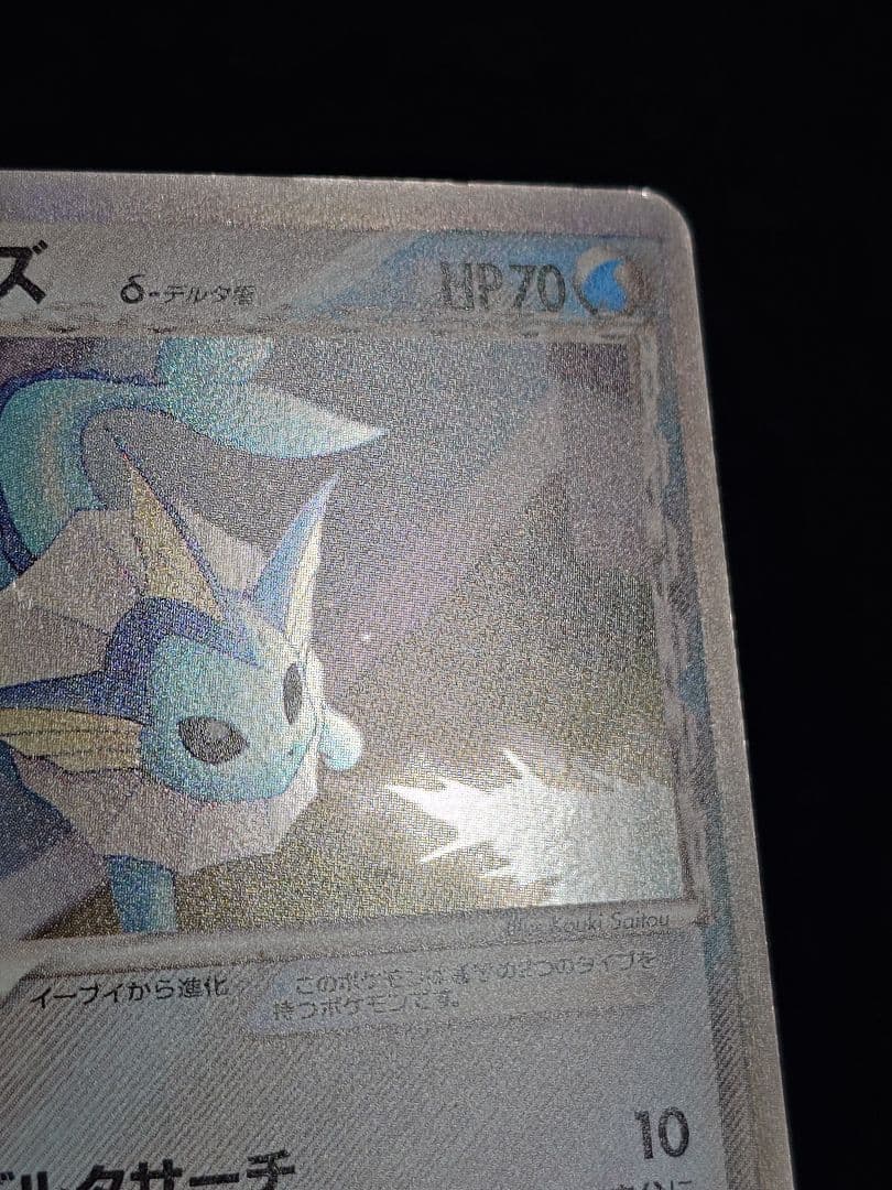 シャワーズ δーデルタ種 デルタ種