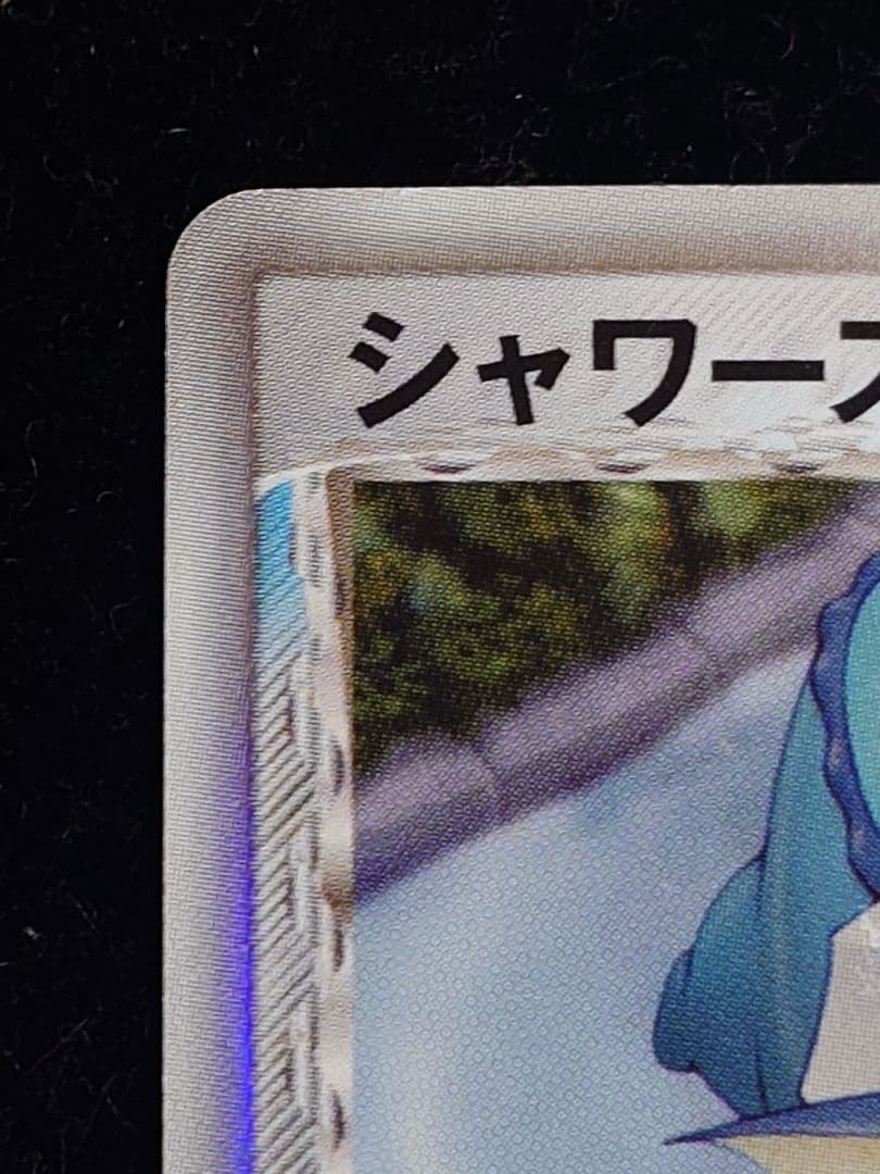 シャワーズ δーデルタ種 デルタ種
