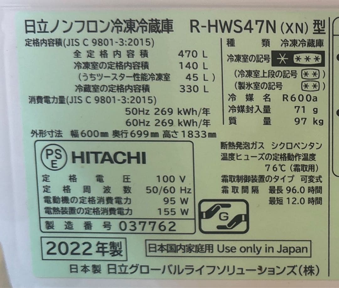 日立ノンフロン冷凍冷蔵庫　R-HWS47N (XN)型　2022年製