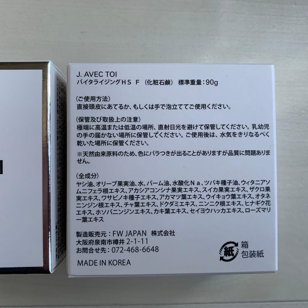 ⭐️J.AVEC TOI ⭐️バイタライジングHS 化粧石鹸2個