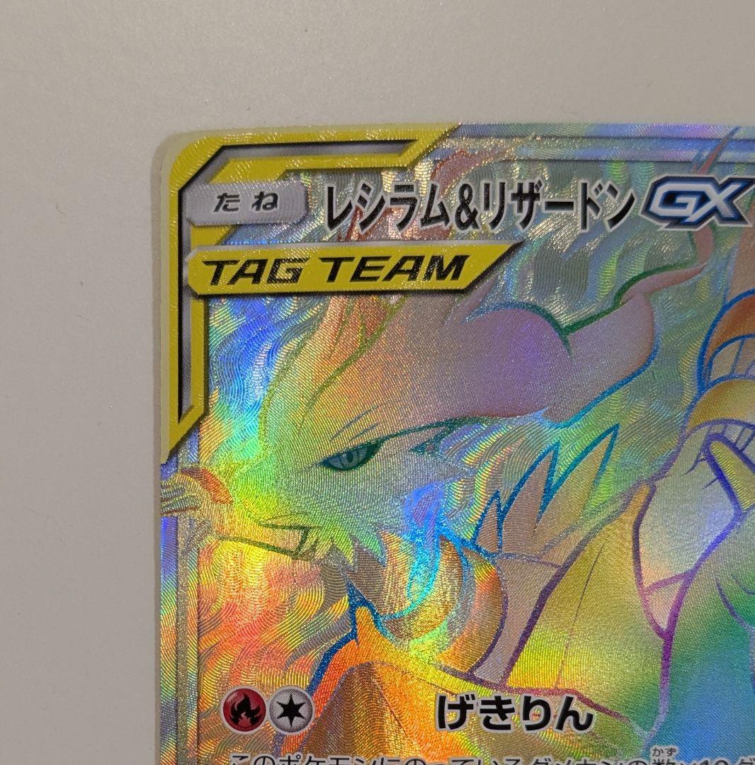 ポケモンカード　レシラム＆リザードンGX HR SM10 108/095