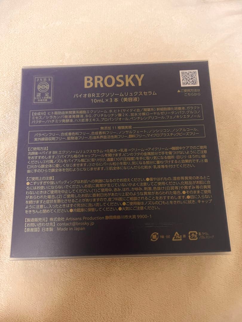 新品未開封 brosky エクソソーム 美容液 リュクス セラム　箱無し発送