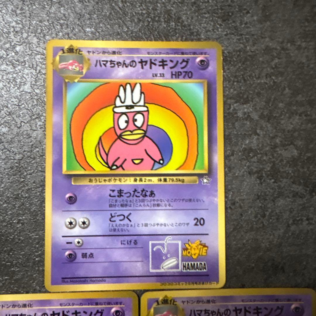 ポケモンカード 旧裏 ハマちゃんのヤドキング まとめ