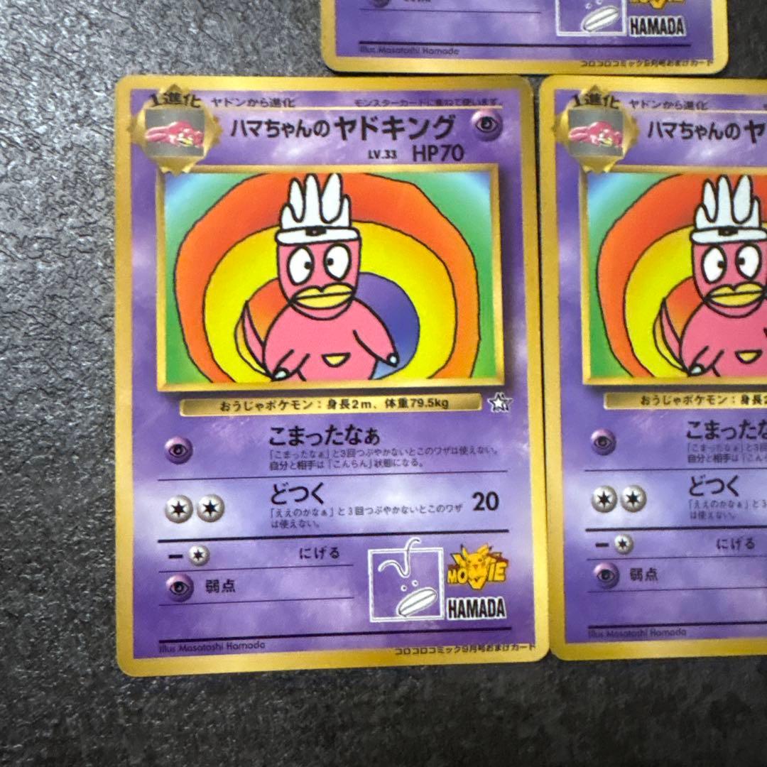 ポケモンカード 旧裏 ハマちゃんのヤドキング まとめ