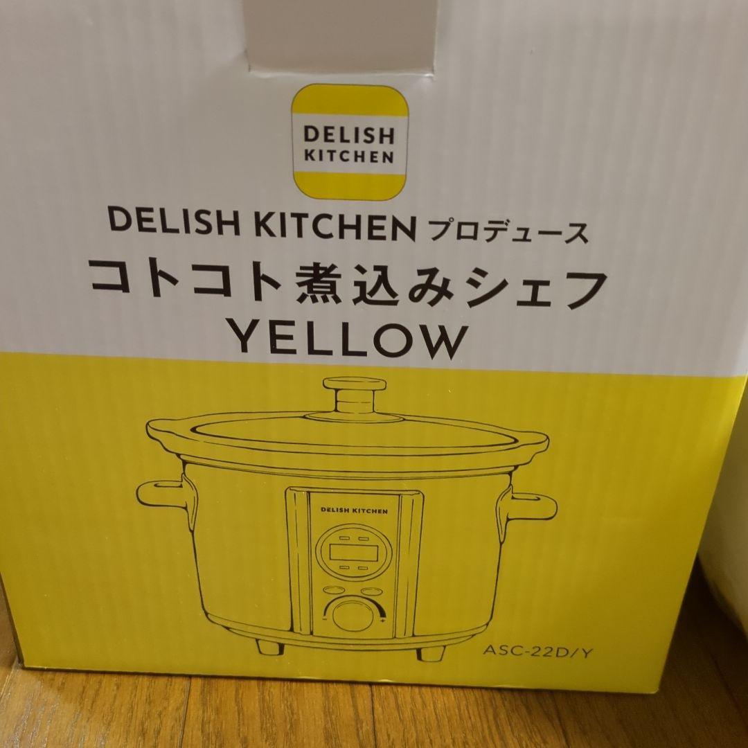 新品　コトコト煮込みシェフ　イエロー