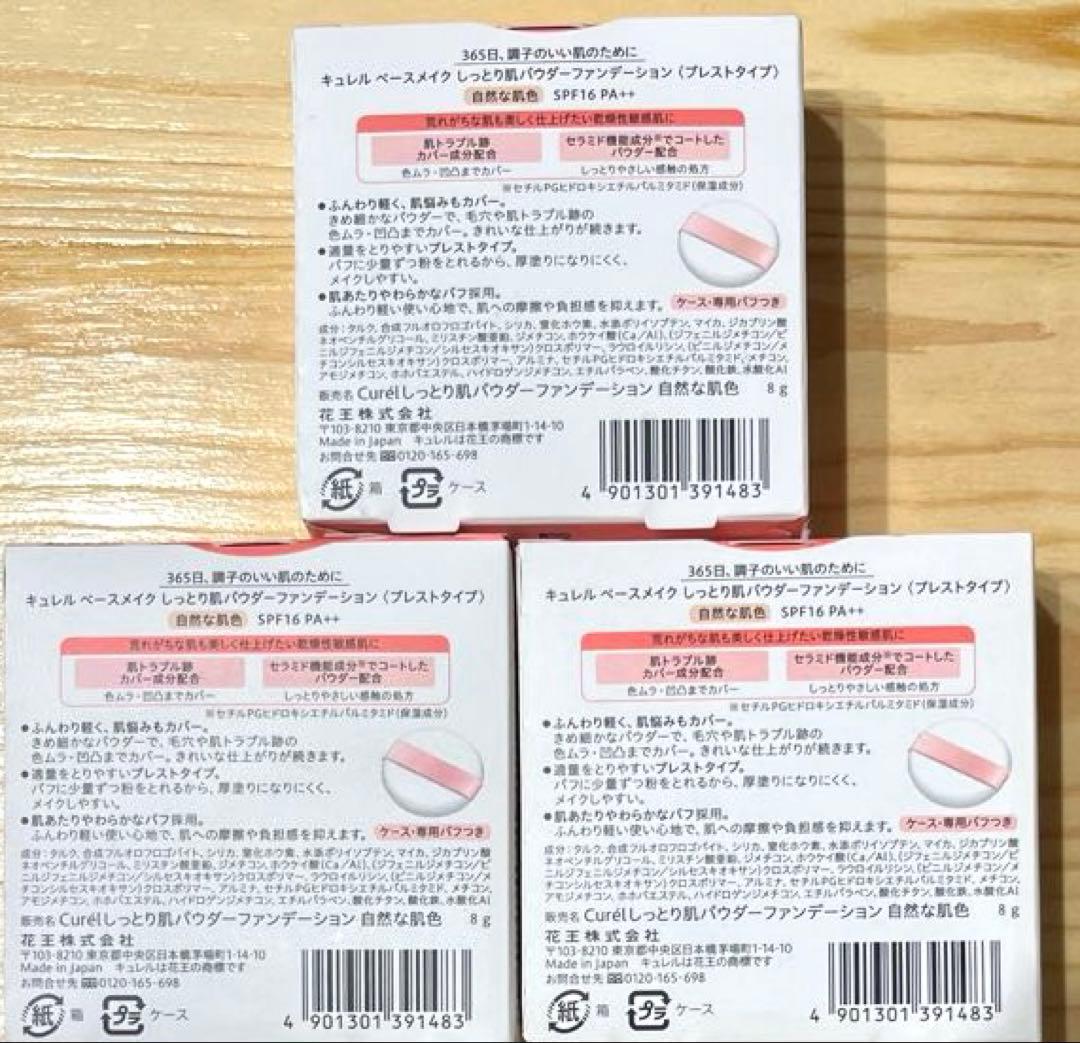 キュレルベースメイクしっとり肌パウダーファンデーション自然な肌色×3点