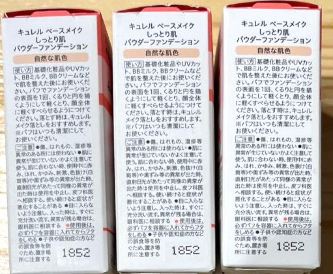 キュレルベースメイクしっとり肌パウダーファンデーション自然な肌色×3点