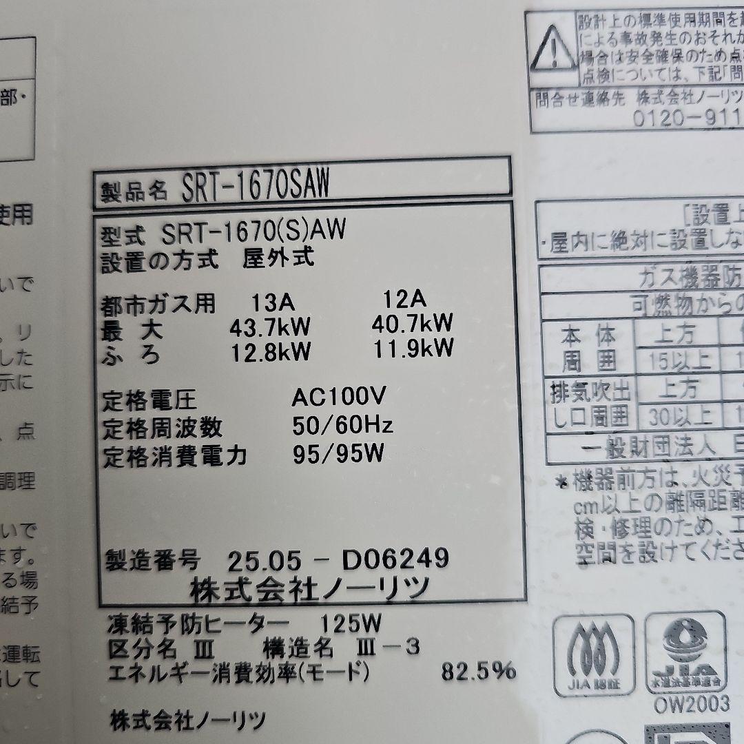 給湯器 SRT-1670SAW 2025年