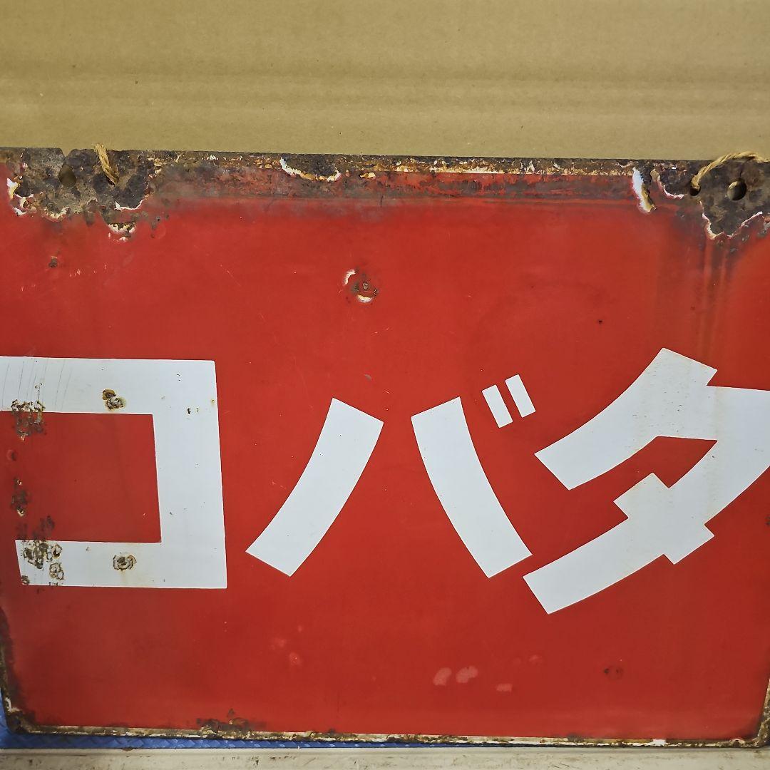 たばこホーロー看板、レトロ