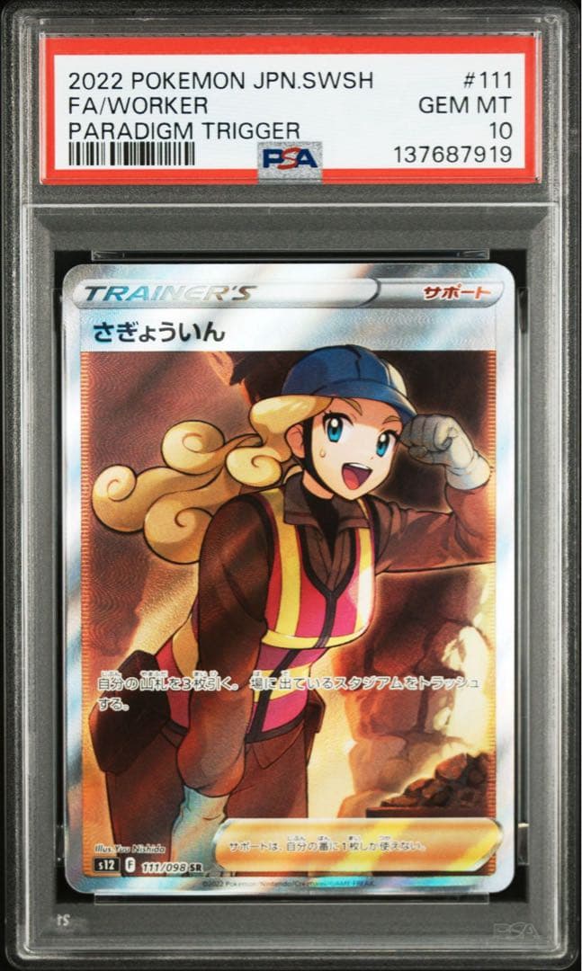 PSA10さきょういん #111 7819