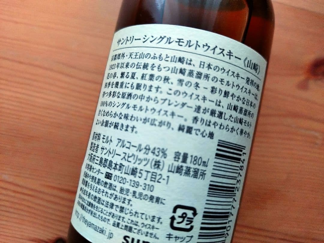 山崎 180ml 1本 JAPANESE表記なしラベル ウイスキー 旧ラベル