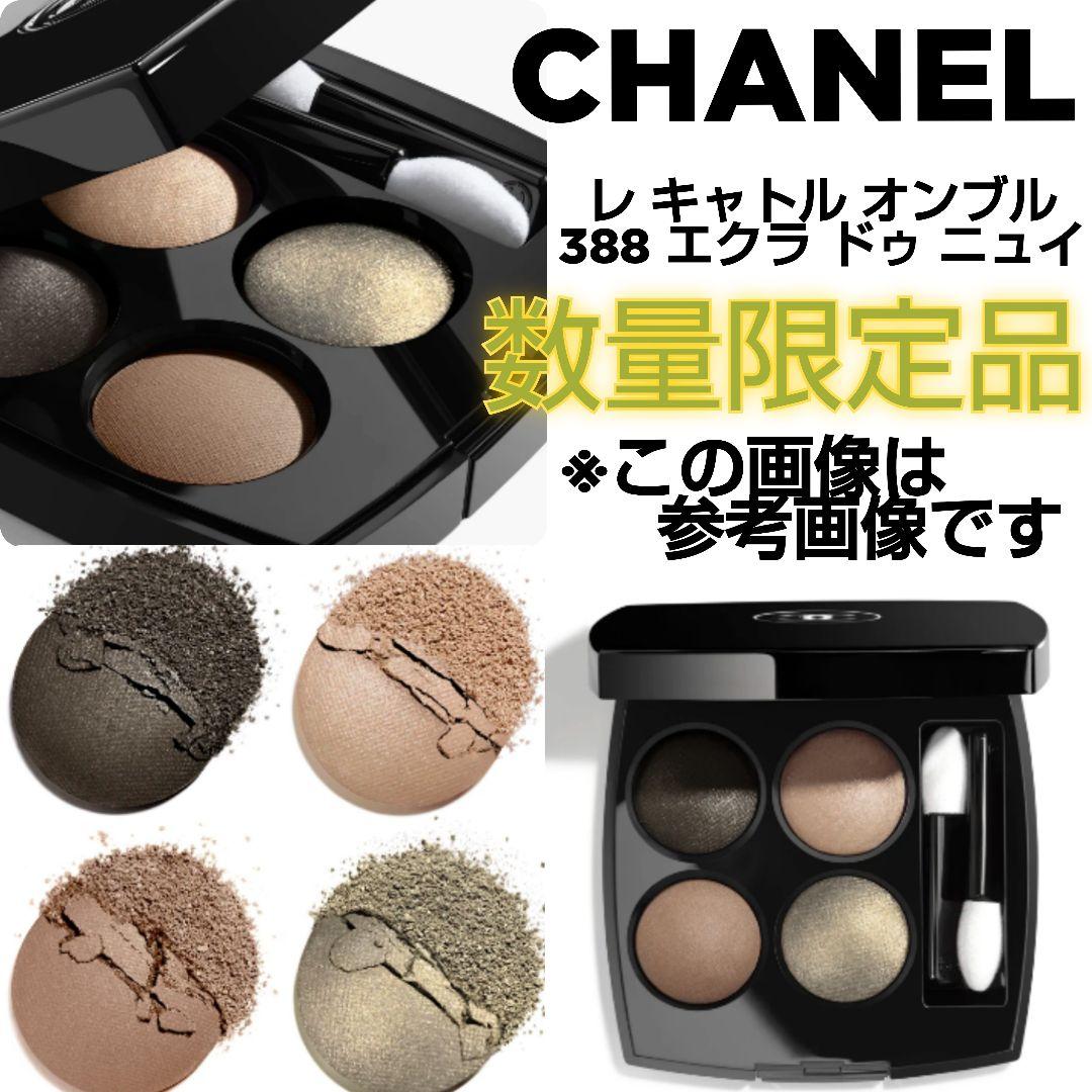 廃番【数量限定品】CHANEL/シャネル★388 エクラ ドゥ ニュイ★中古１個