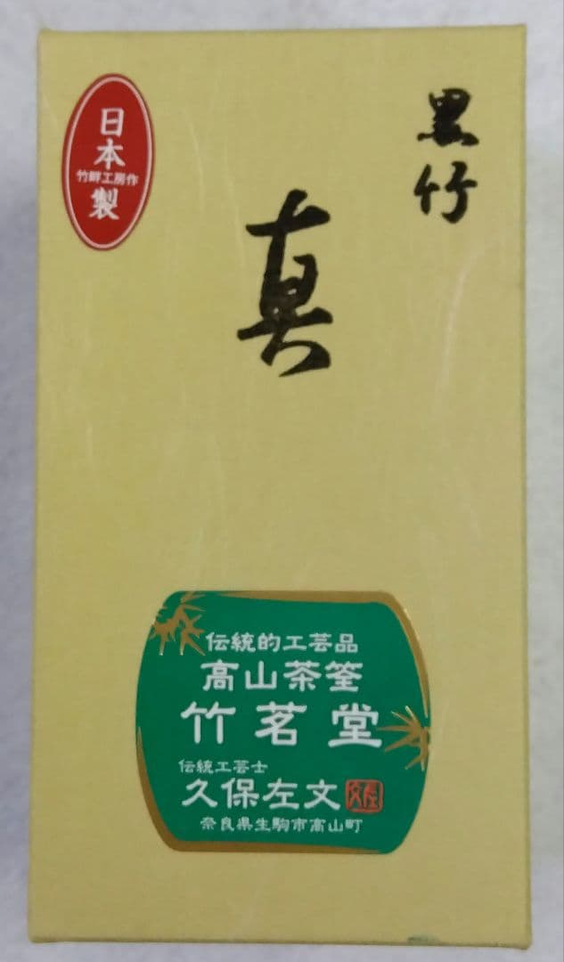 茶道具 茶筌 茶筅 黒竹 真数穂 高山茶筌 竹茗堂 久保左文