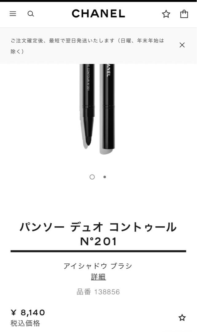 CHANEL パンソー デュオ コントゥール N°201