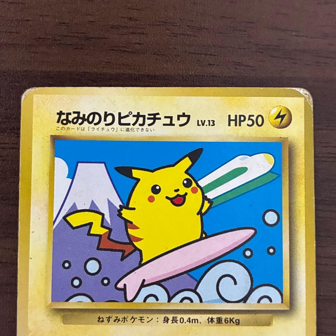 ポケモンカード　なみのりピカチュウ　旧裏　jrスタンプラリー　富士山