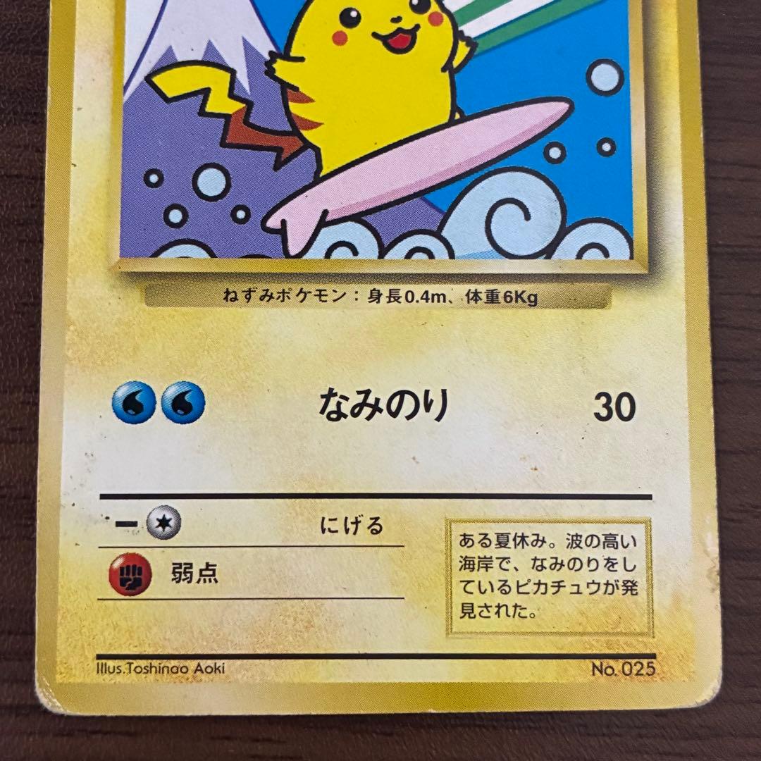 ポケモンカード　なみのりピカチュウ　旧裏　jrスタンプラリー　富士山